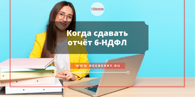 Когда сдавать 6-НДФЛ в 2021 году