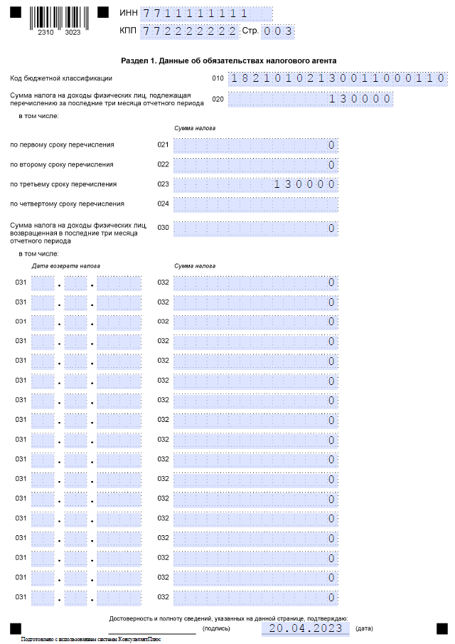 Заполняем 6-НДФЛ, раздел 1, страница 2