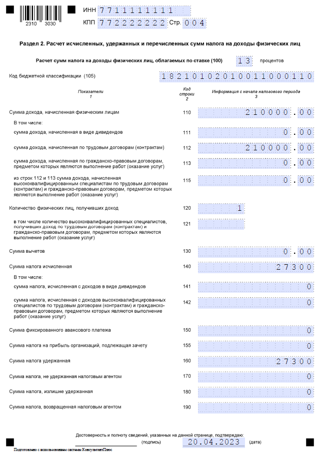 Заполняем 6-НДФЛ, раздел 2, страница 1