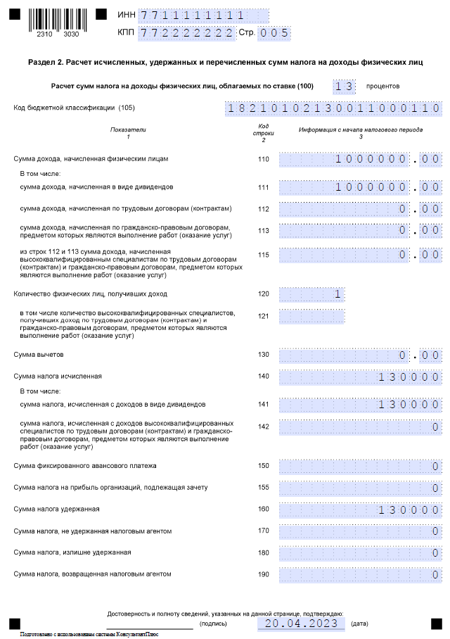 Заполняем 6-НДФЛ, раздел 2, страница 2