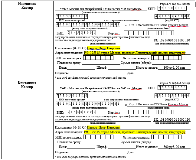 Квитанция на оплату пошлины за регистрацию ИП