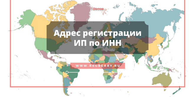 как узнать адрес ИП по ИНН