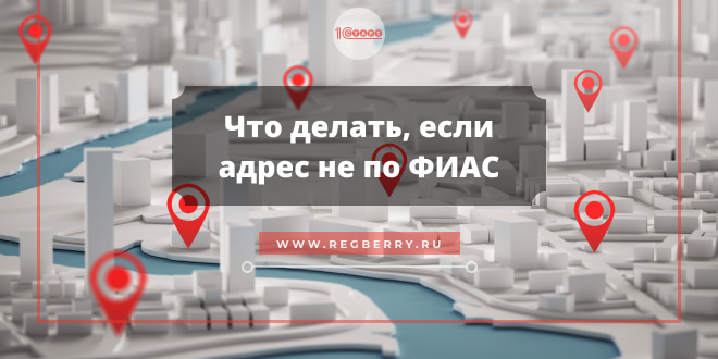Адрес не по ФИАС - что делать при регистрации бизнеса