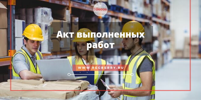 Акт выполненных работ - примеры и бланки
