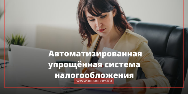 Новый вариант УСН: Автоматизированная упрощённая система налогообложения