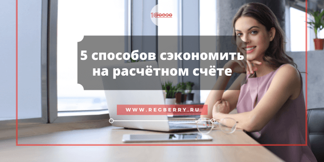 Пять способов сэкономить на расчётном счёте