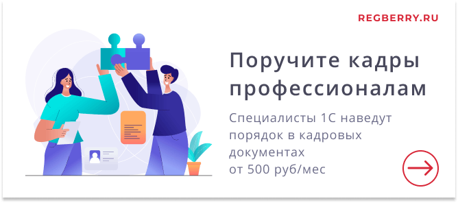 Поручите кадровый учёт профессионалам 1С