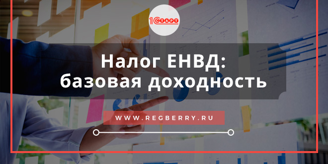 базовая доходность по енвд на 2017 год таблица