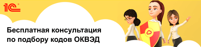 Бесплатная консультация по ОКВЭД