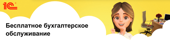 бесплатная бухгалтерия под ключ от 1C на месяц