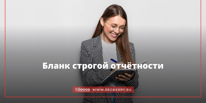 бланк строгой отчетности