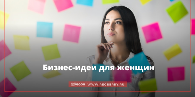 Бизнес-идеи для женщин