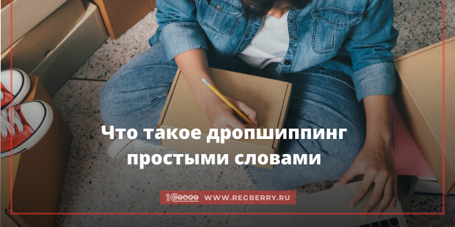Что такое дропшиппинг простыми словами
