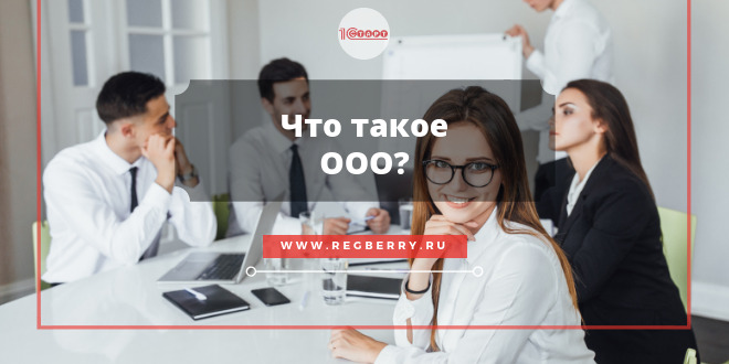 Общество с ограниченной ответственностью - что это?