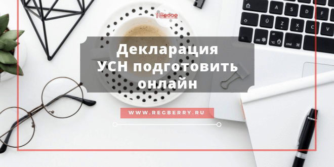 Декларация УСН подготовить онлайн
