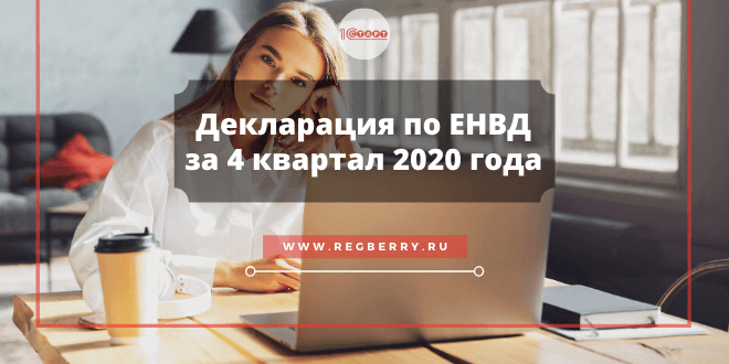 Заполнение декларации ЕНВД за 4 квартал 2020 года