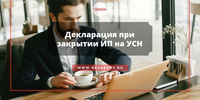 Декларация при закрытии ИП на УСН в 2022 году