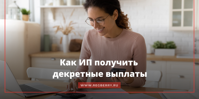 Как ИП получить на себя декретные выплаты