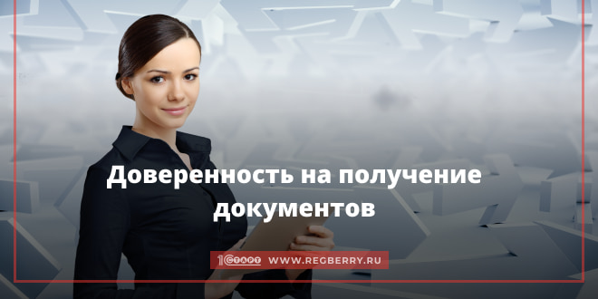 Доверенность на получение документов