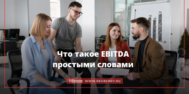Расшифровываем термин EBITDA
