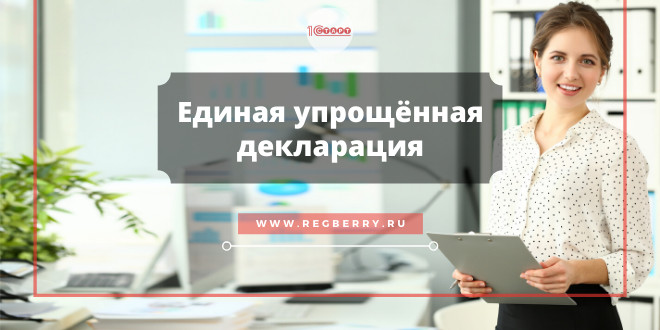 Единая упрощенная декларация