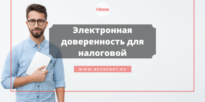 электронная доверенность для налоговой