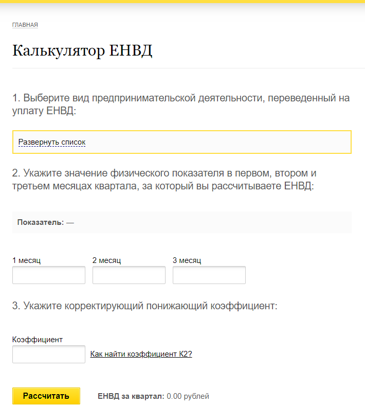 Калькулятор ЕНВД