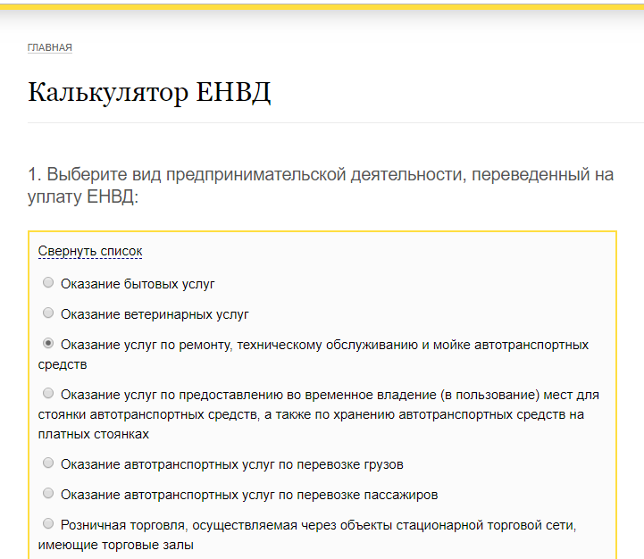 Рассчитать налог на ЕНВД калькулятор