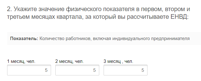Калькулятор ЕНВД