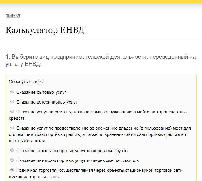 Как рассчитать ЕНВД