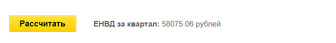 Калькулятор ЕНВД как рассчитать