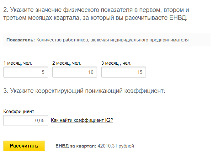 Как рассчитать ЕНВД калькулятор