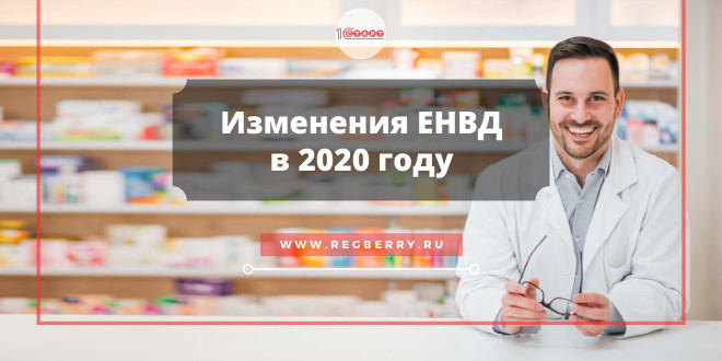 Изменения ЕНВД в 2020 году