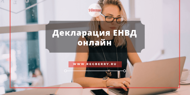 Декларация ЕНВД онлайн