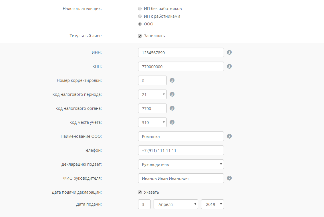 Форма ввода данных для титульного листа декларации ЕНВД