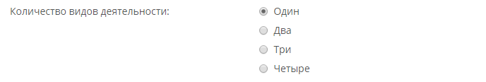 Выбор количества видов деятельности для декларации ЕНВД