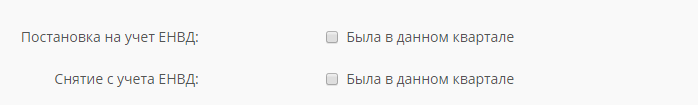 Отметки о том, что декларация ЕНВД сдаётся за полный квартал