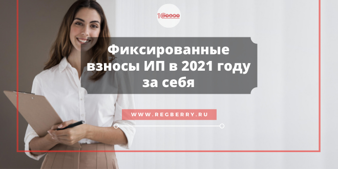 Фиксированные взносы ИП в 2021 году за себя