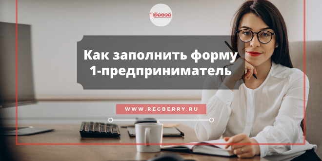 Как заполнить форму 1 предприниматель за 2020 год