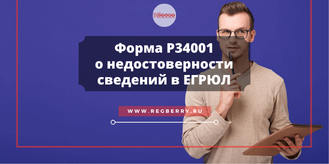 Как заполнить форму Р34001 о недостоверности сведений в ЕГРЮЛ