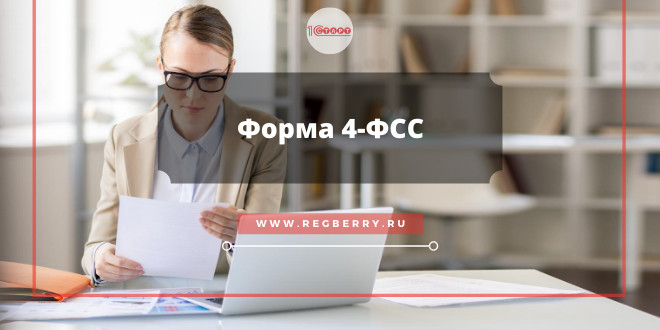 Форма 4-ФСС