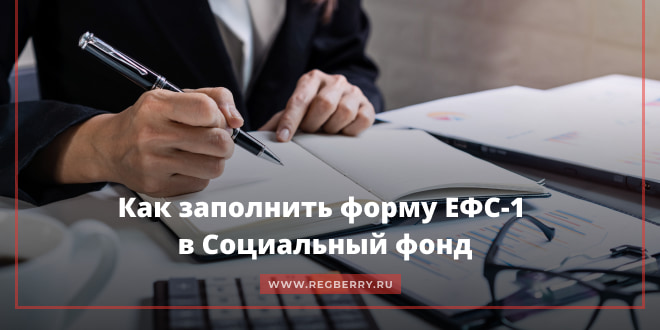Как заполнить ЕФС-1 в Социальный фонд