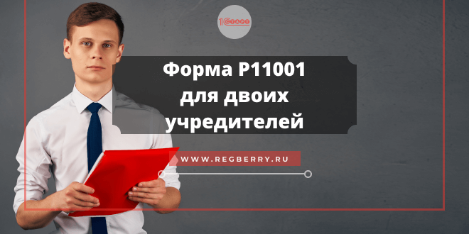 форма р11001 образец заполнения 2021 с двумя учредителями