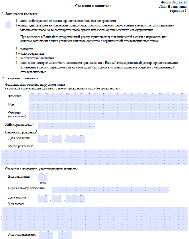 Новая форма Р13014, лист Н, страница 1