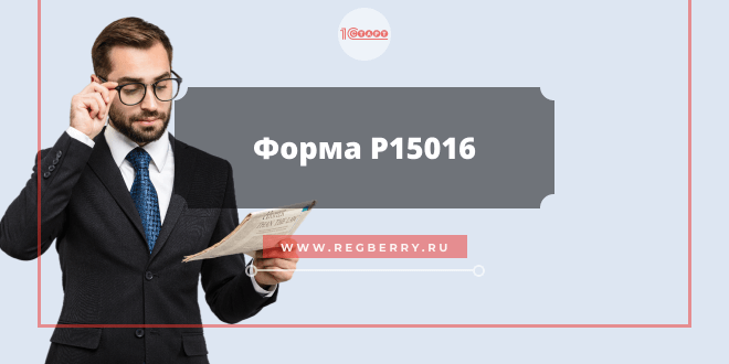 форма 15016 образец заполнения