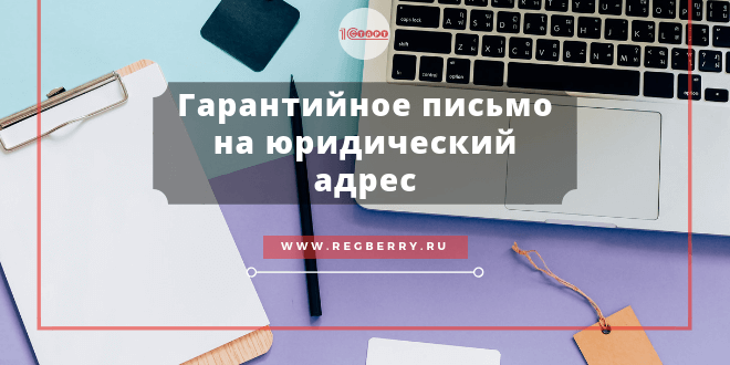 Гарантийное письмо на юридический адрес