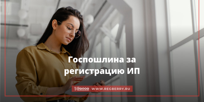 Госпошлина за регистрацию ИП
