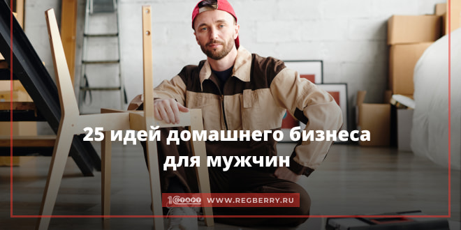 25 идей домашнего бизнеса для мужчин