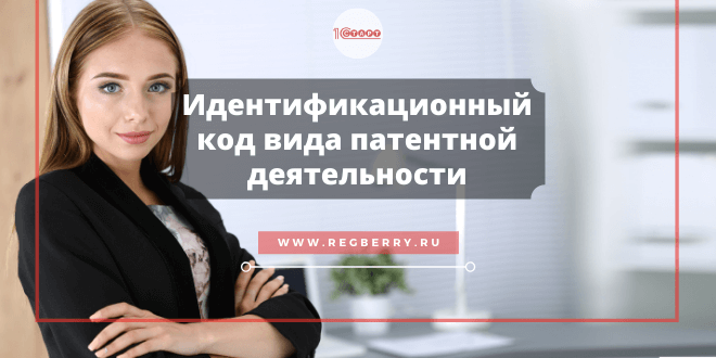Идентификационный код вида предпринимательской деятельности на патенте в 2021 году