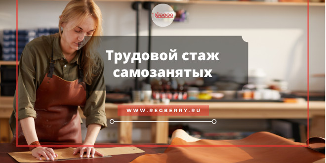 Трудовой стаж самозанятого
